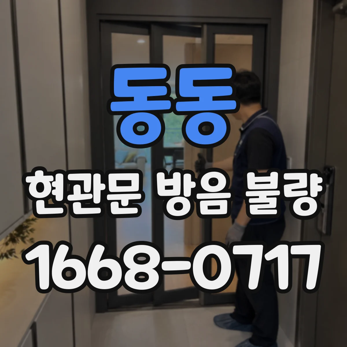 동동 현관문 방음 불량