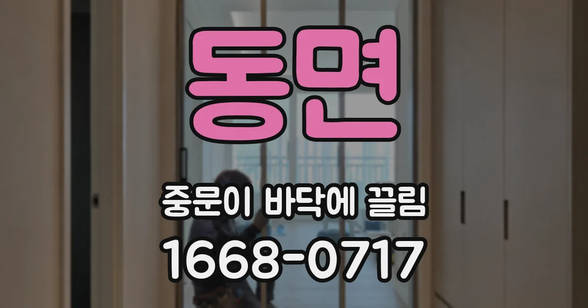 동면 중문이 바닥에 끌림