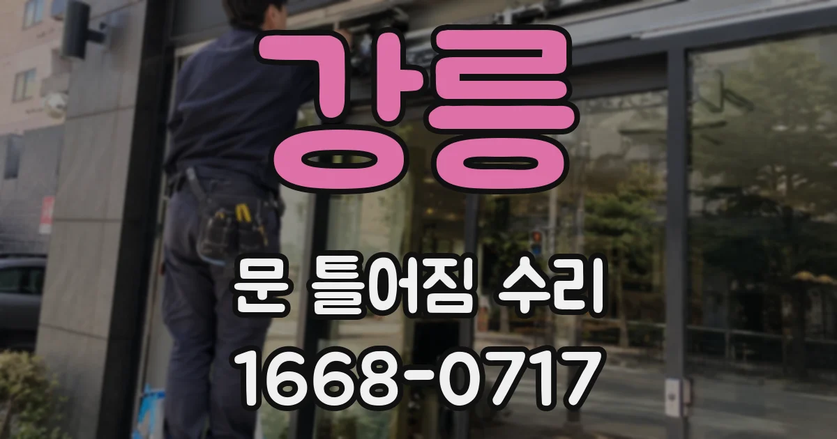 강릉 문 틀어짐 수리