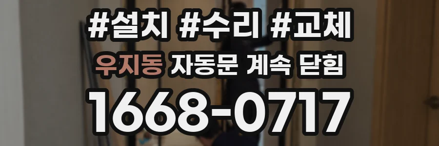 우지동 자동문 계속 닫힘