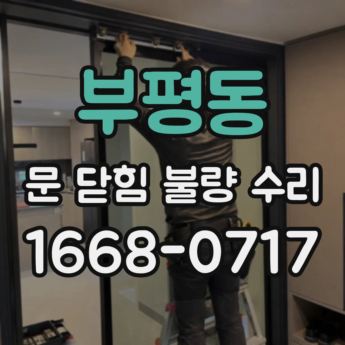 부평동 문 닫힘 불량 수리
