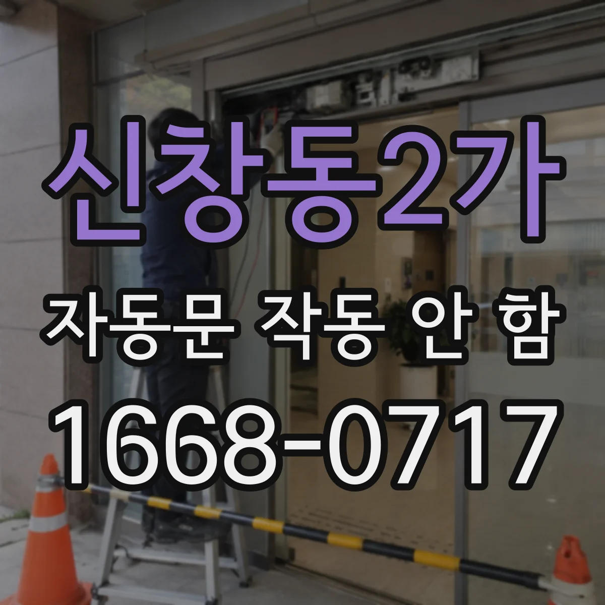 신창동2가 자동문 작동 안 함