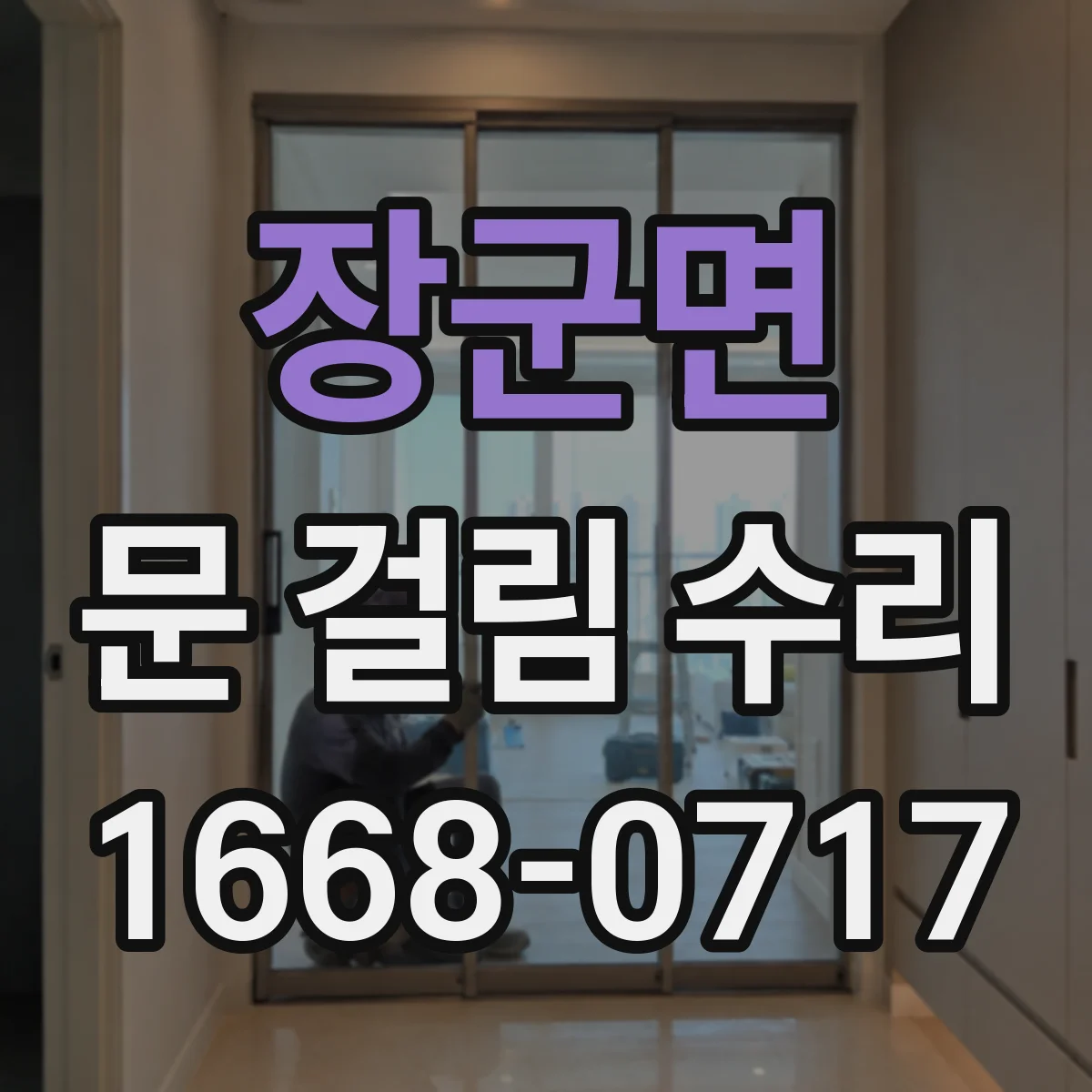 장군면 문 걸림 수리