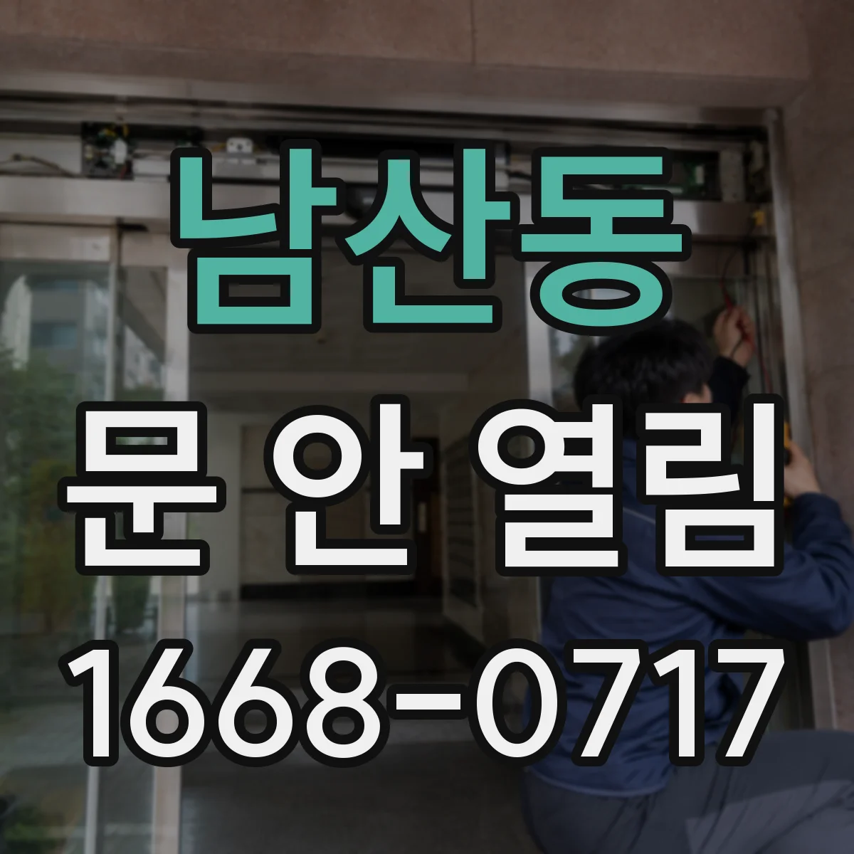 남산동 문 안 열림