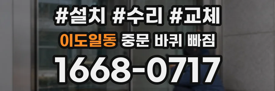 이도일동 중문 바퀴 빠짐