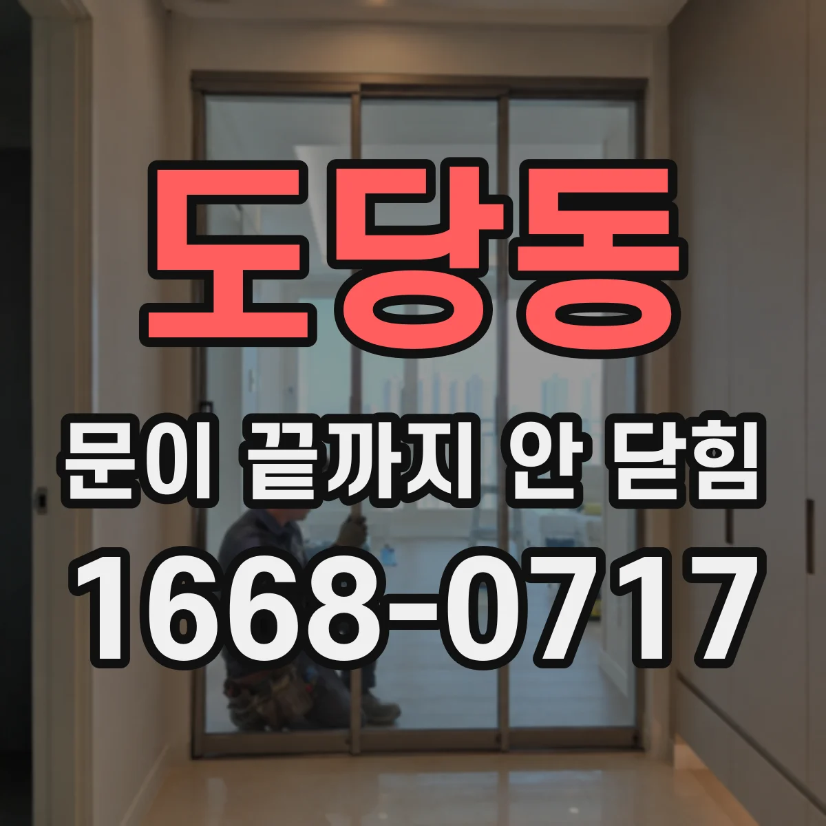 도당동 문이 끝까지 안 닫힘