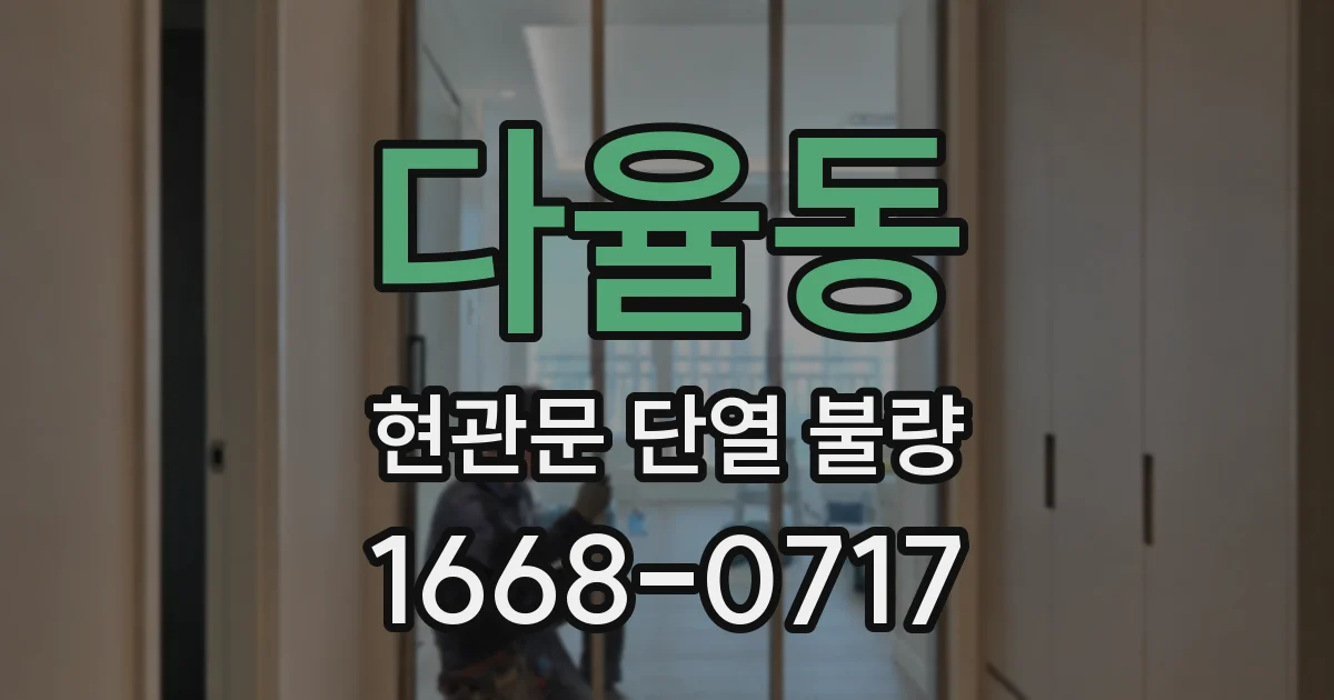 다율동 현관문 단열 불량