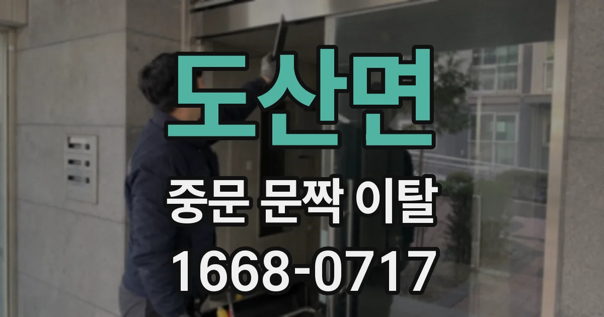 도산면 중문 문짝 이탈