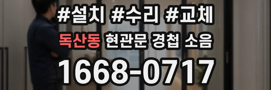 독산동 현관문 경첩 소음