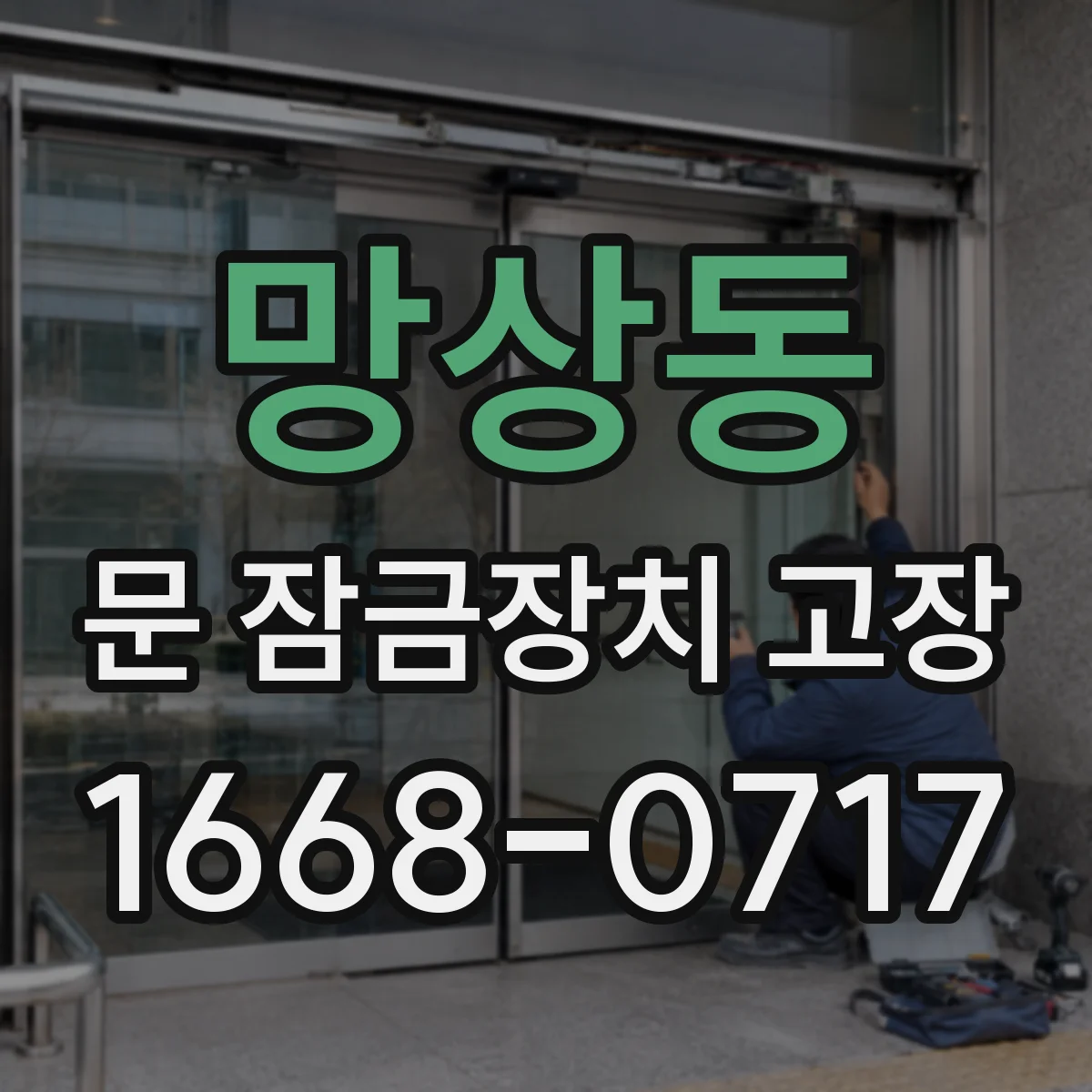 망상동 문 잠금장치 고장
