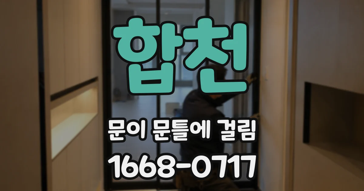 합천 문이 문틀에 걸림