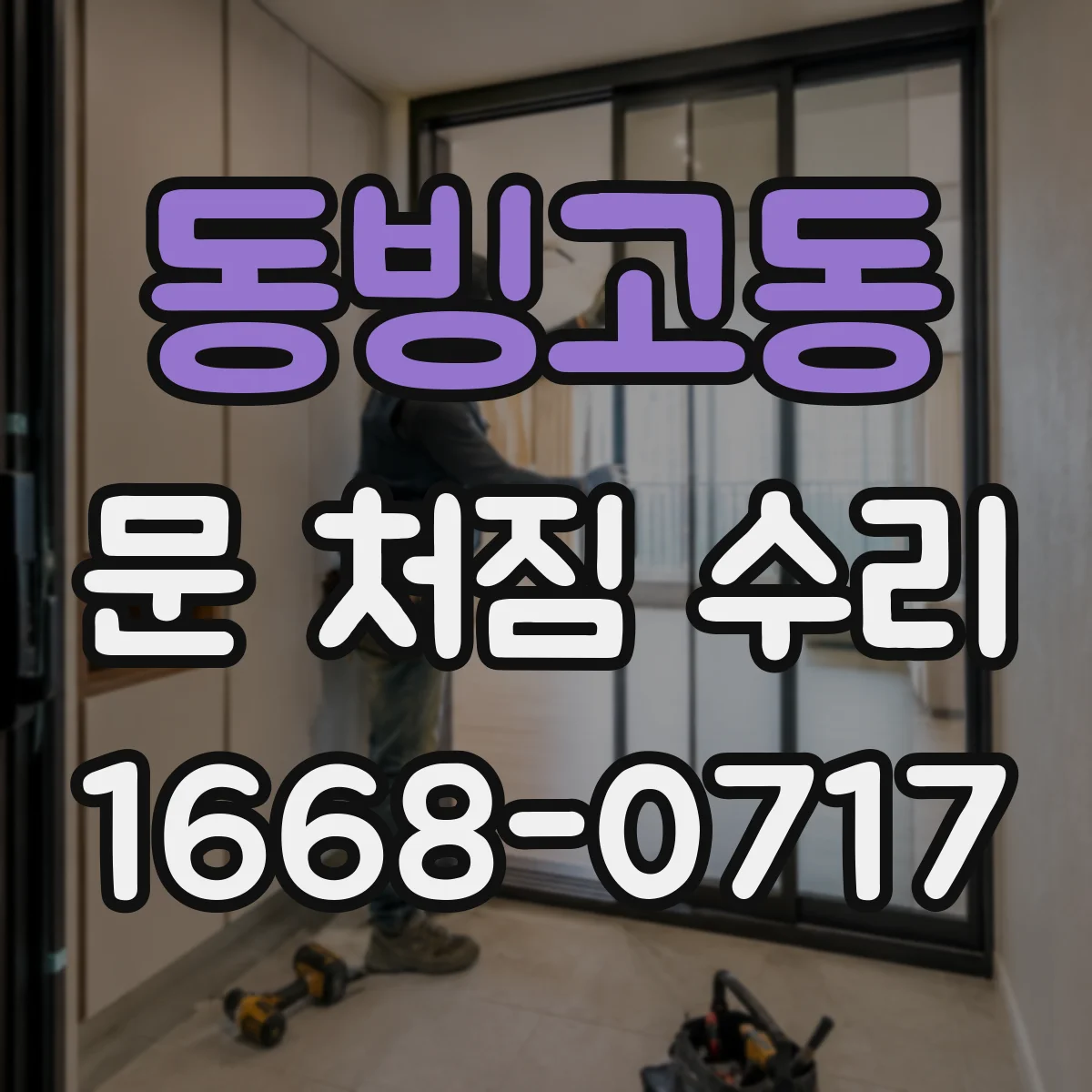 동빙고동 문 처짐 수리