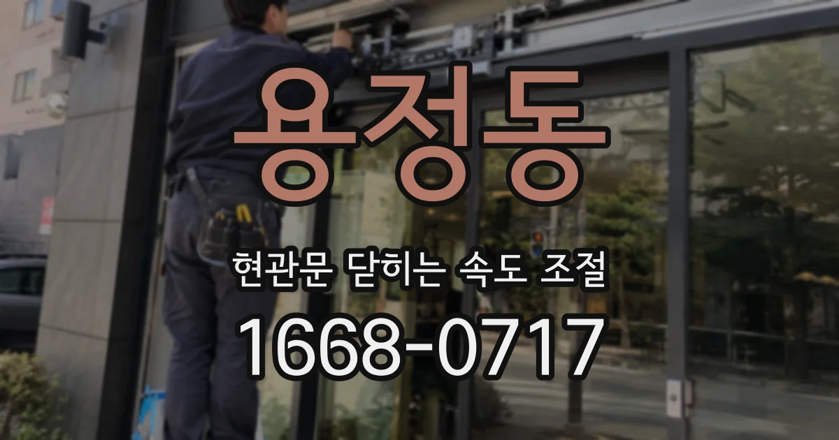 용정동 현관문 닫히는 속도 조절