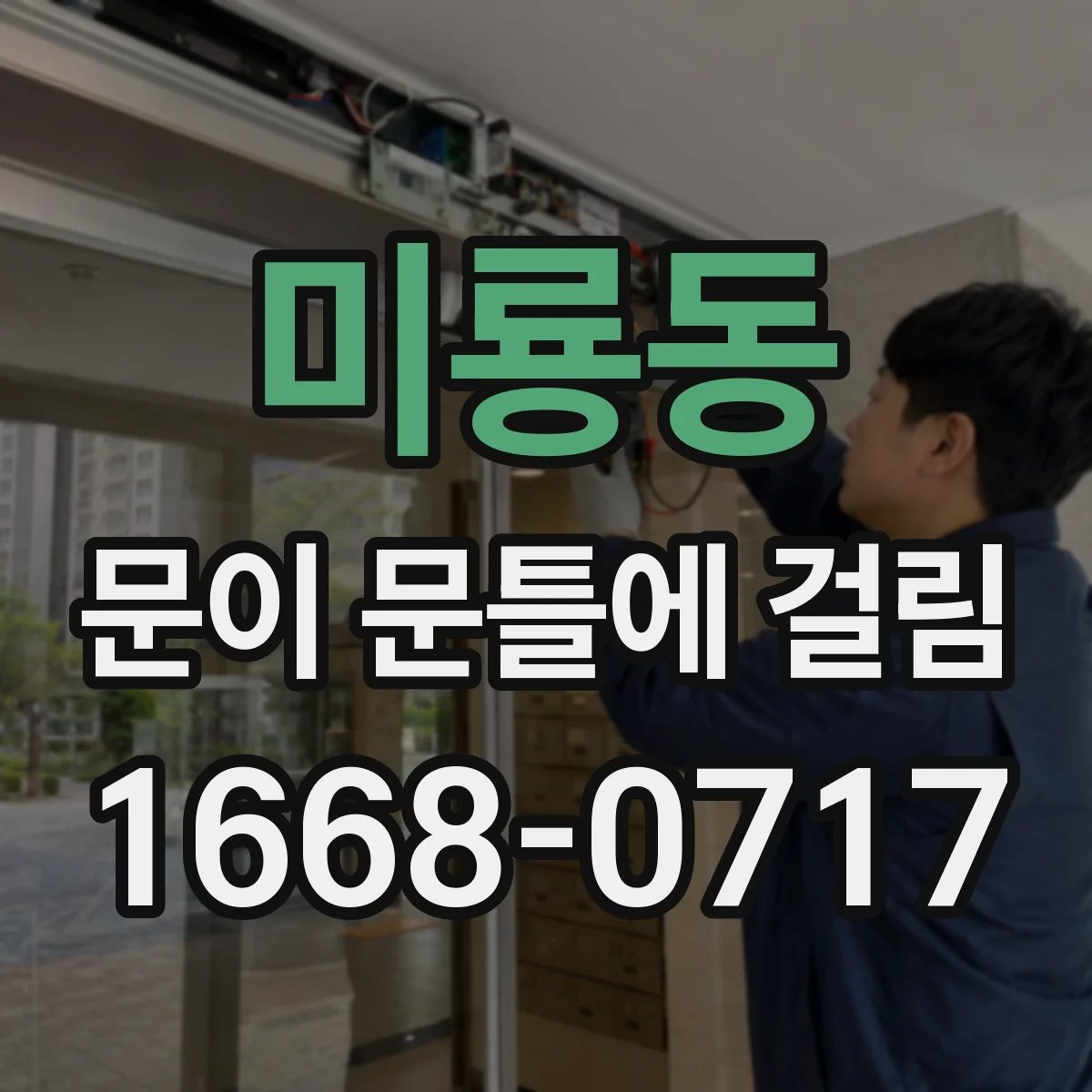 미룡동 문이 문틀에 걸림