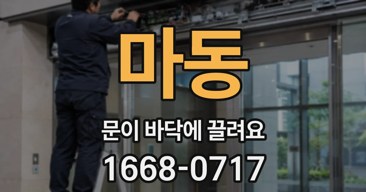 마동 문이 바닥에 끌려요