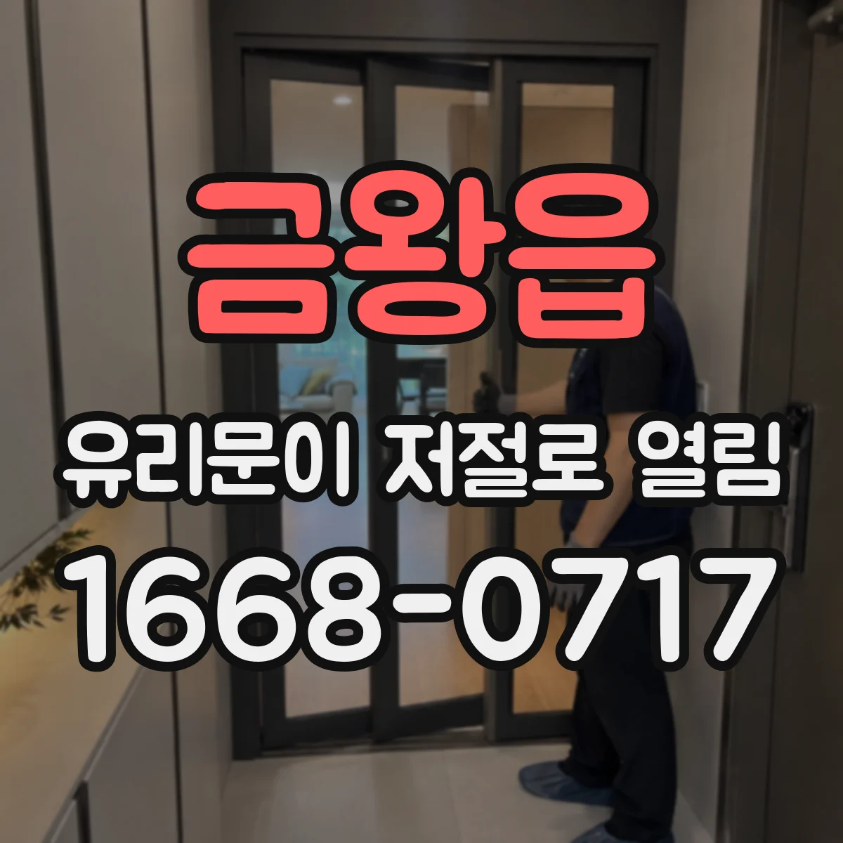 금왕읍 유리문이 저절로 열림