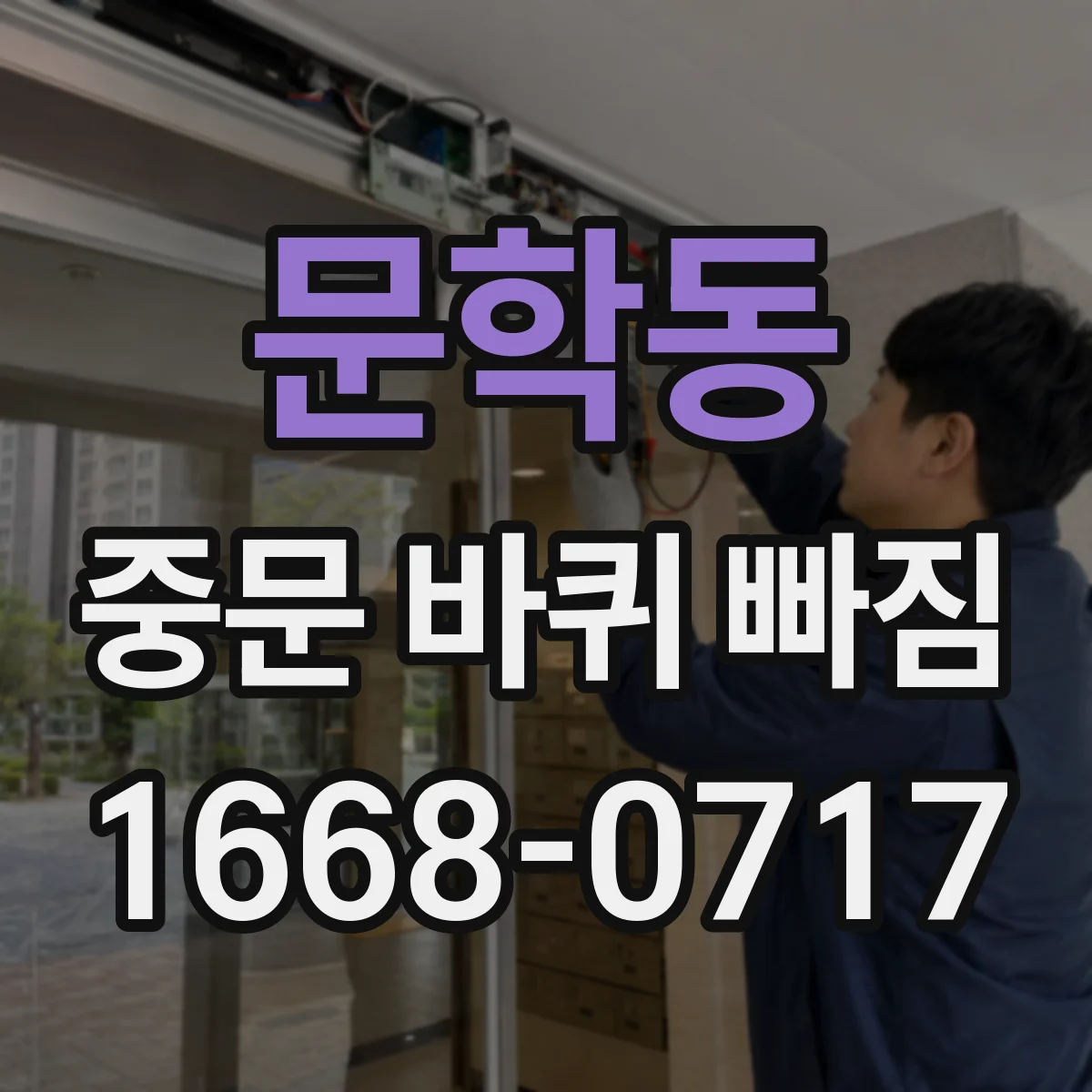 문학동 중문 바퀴 빠짐 부품 번호 몰라도 크기 재서 찾는 방법