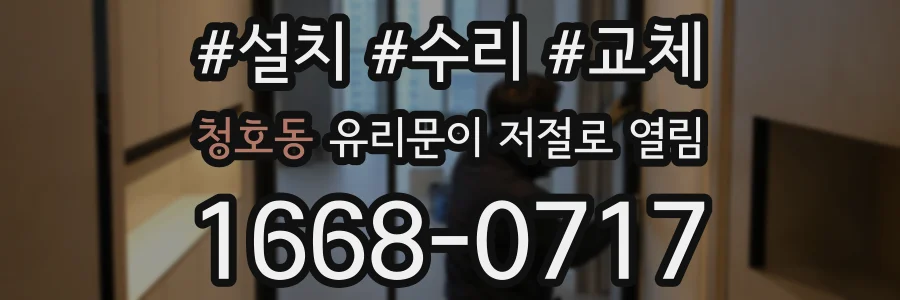 청호동 유리문이 저절로 열림