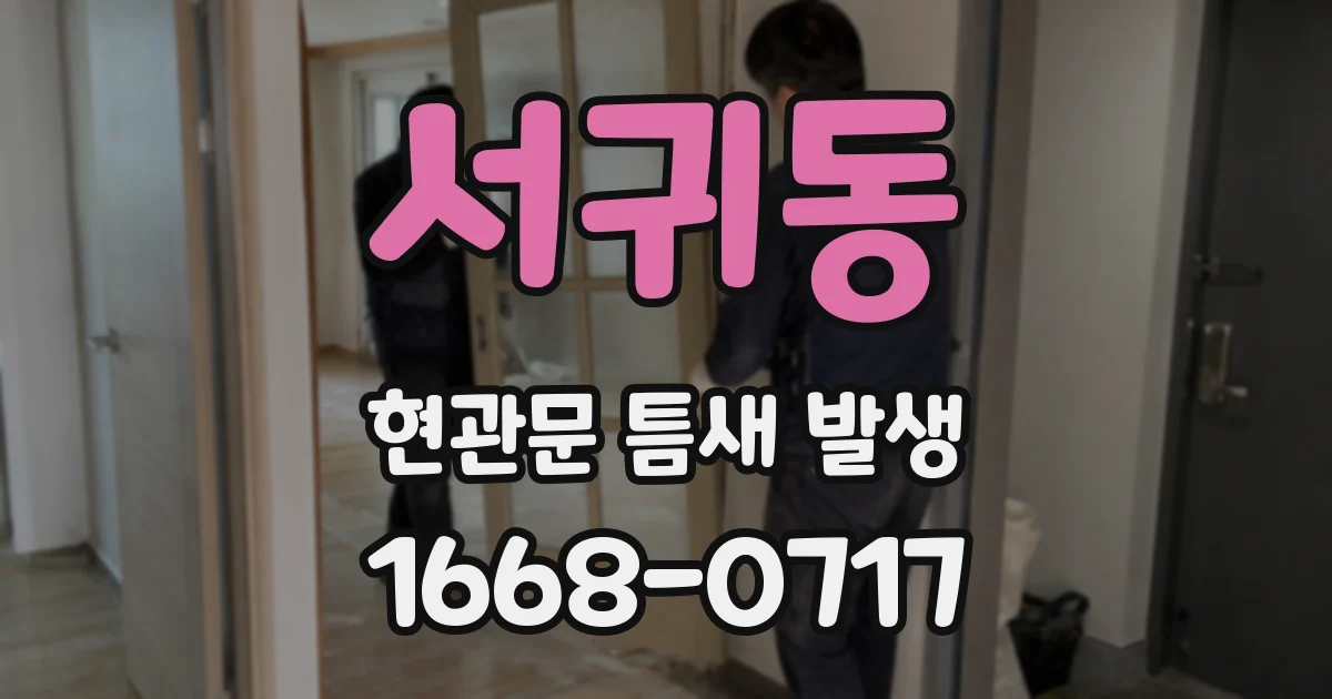 서귀동 현관문 틈새 발생