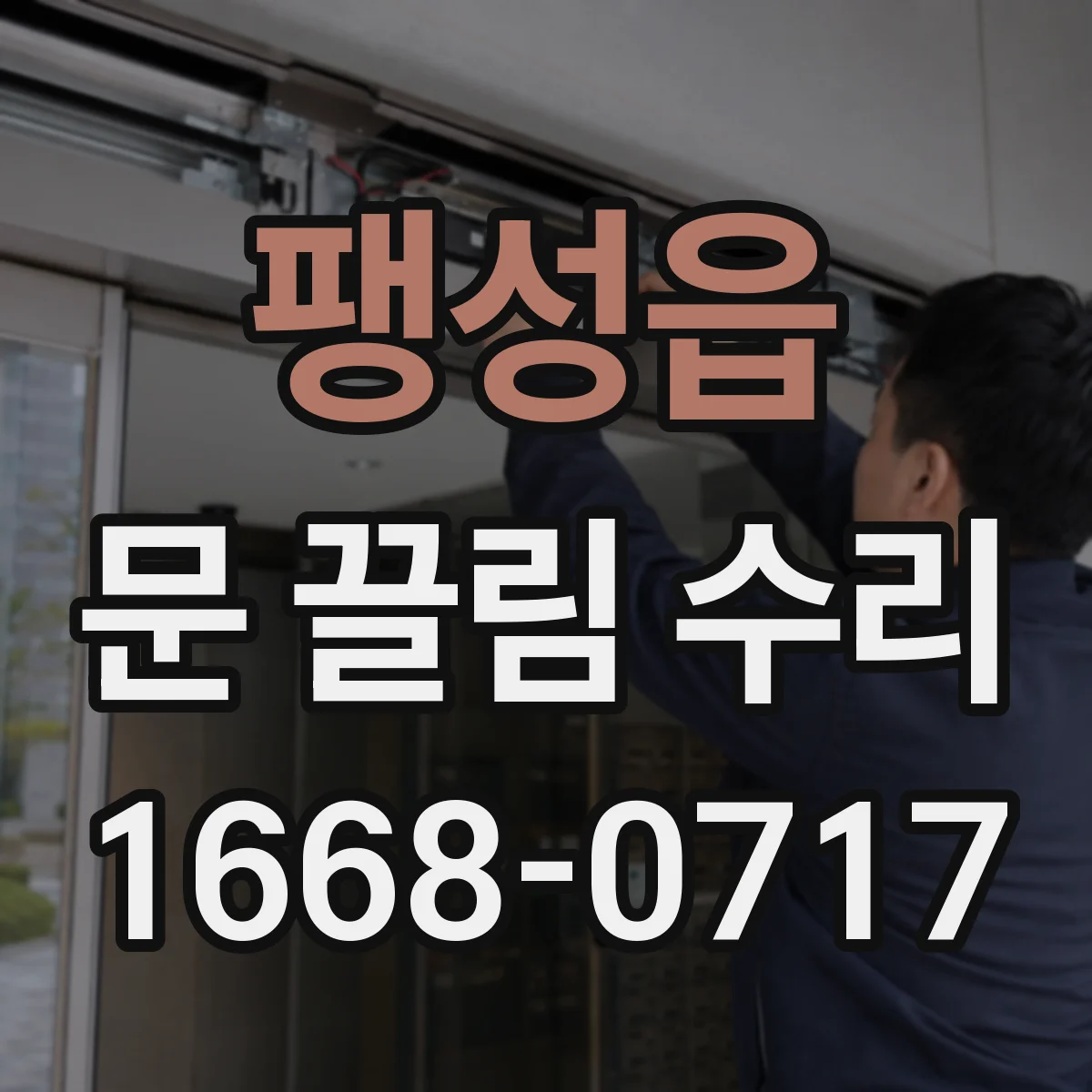 팽성읍 문 끌림 수리
