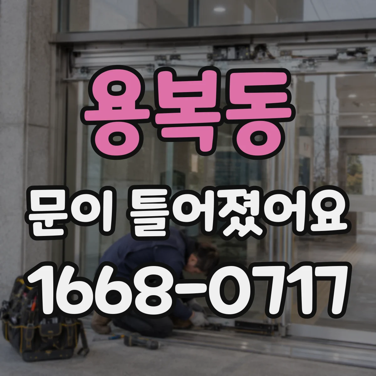 용복동 문이 틀어졌어요