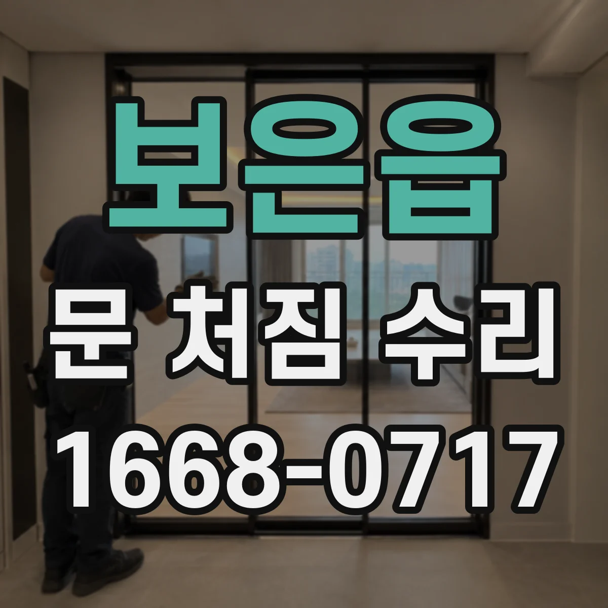 보은읍 문 처짐 수리