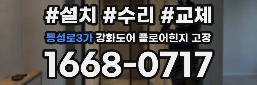 동성로3가 강화도어 플로어힌지 고장