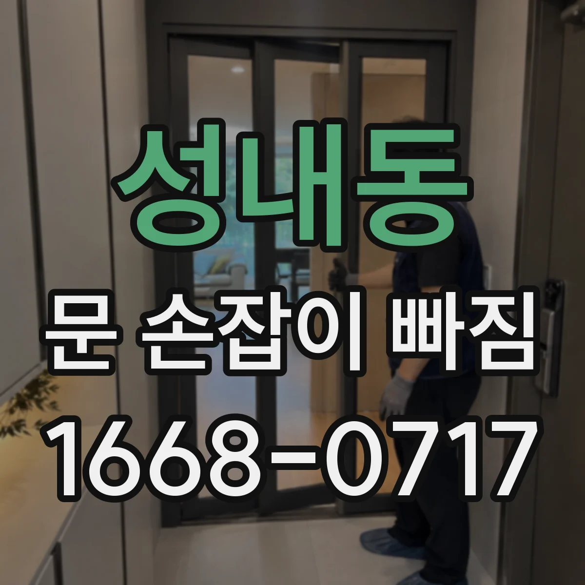 성내동 문 손잡이 빠짐