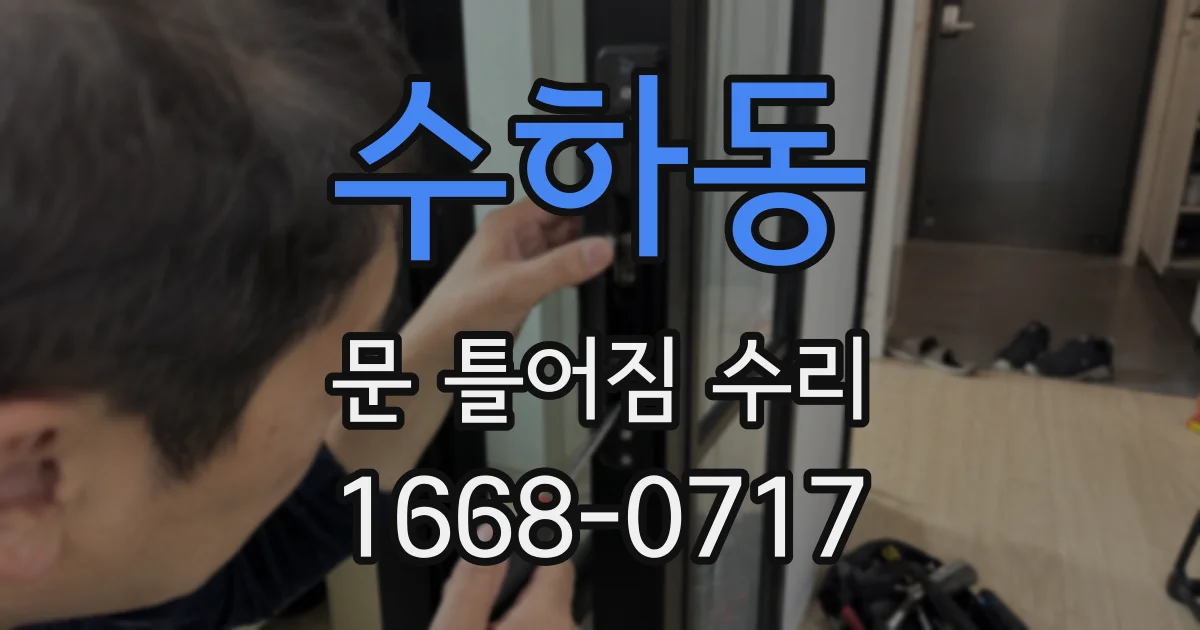수하동 문 틀어짐 수리