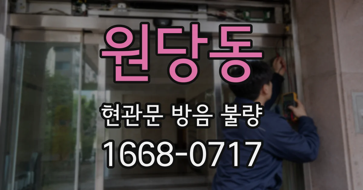 원당동 현관문 방음 불량