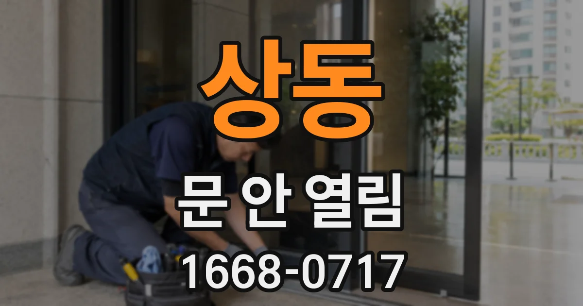 상동 문 안 열림
