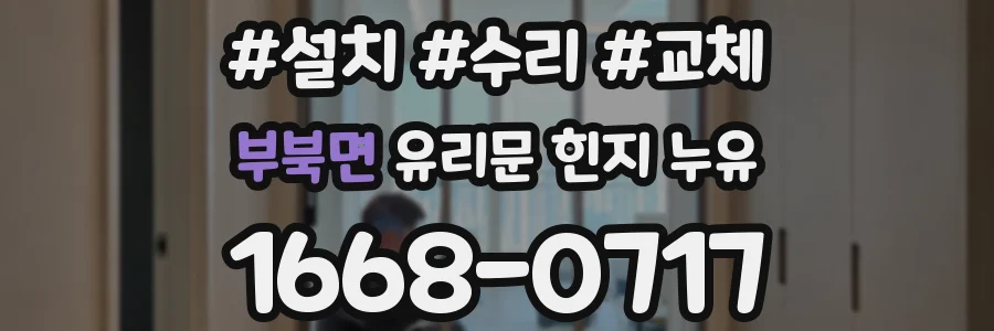 부북면 유리문 힌지 누유