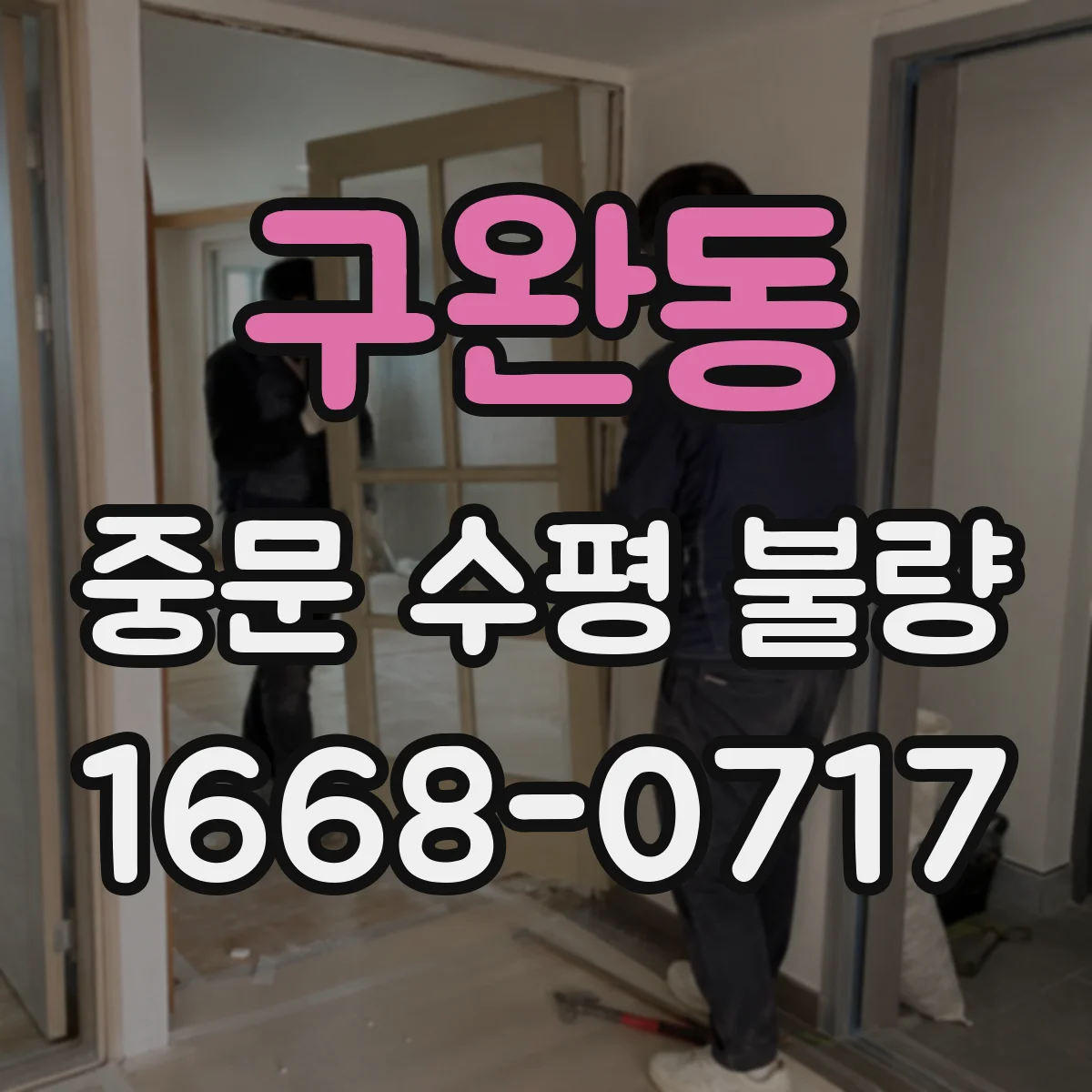 구완동 중문 수평 불량