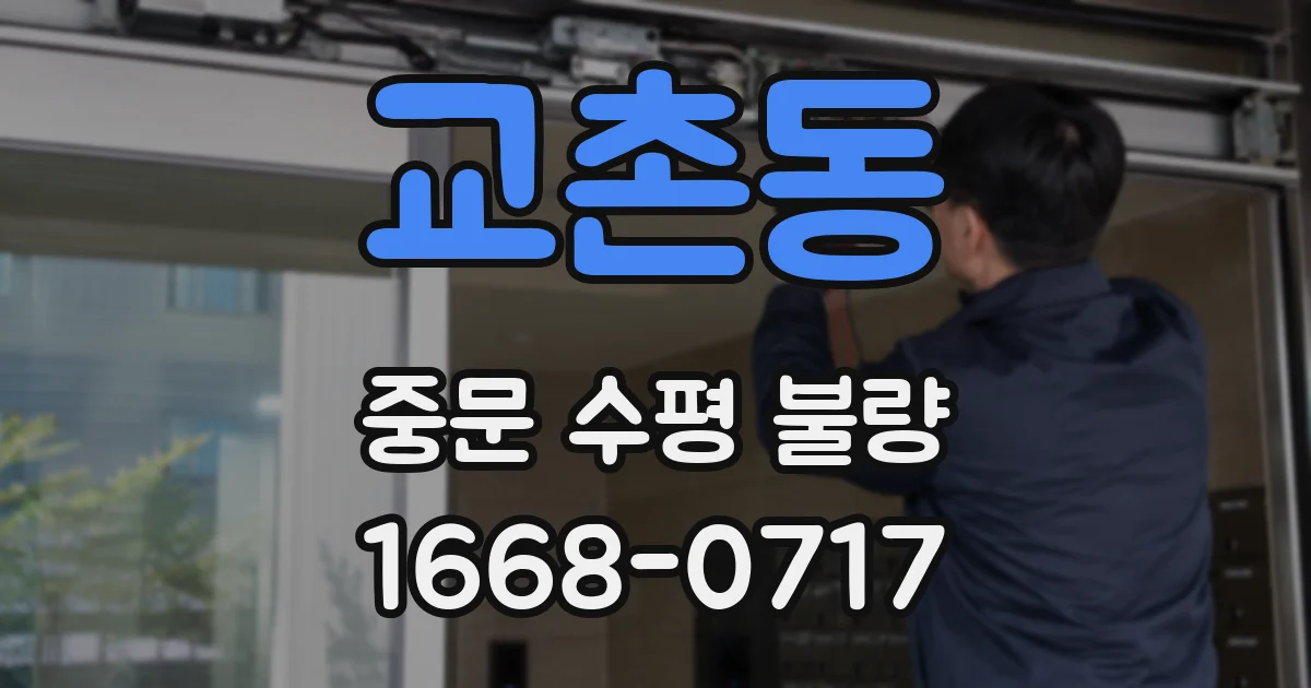 교촌동 중문 수평 불량