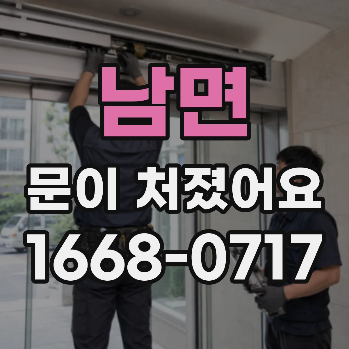 남면 문이 처졌어요