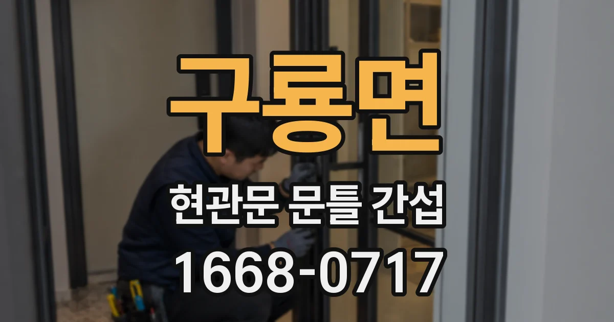 구룡면 현관문 문틀 간섭
