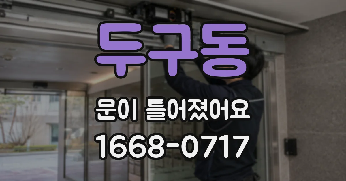 두구동 문이 틀어졌어요