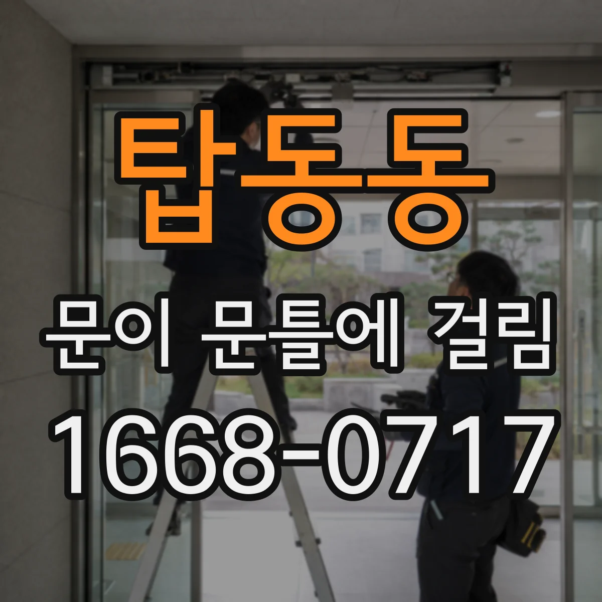 탑동동 문이 문틀에 걸림