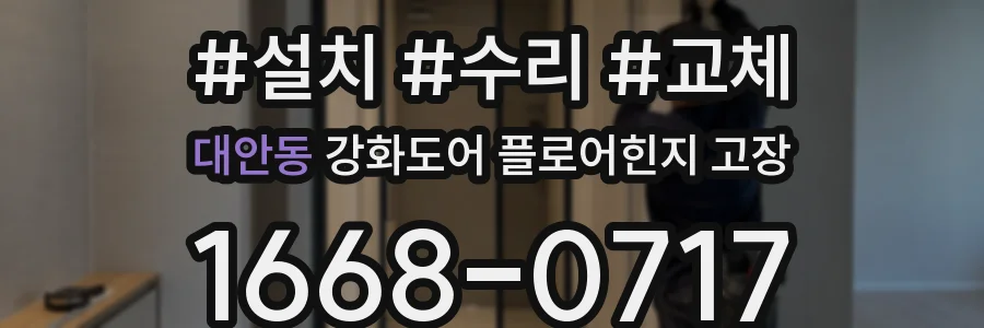 대안동 강화도어 플로어힌지 고장
