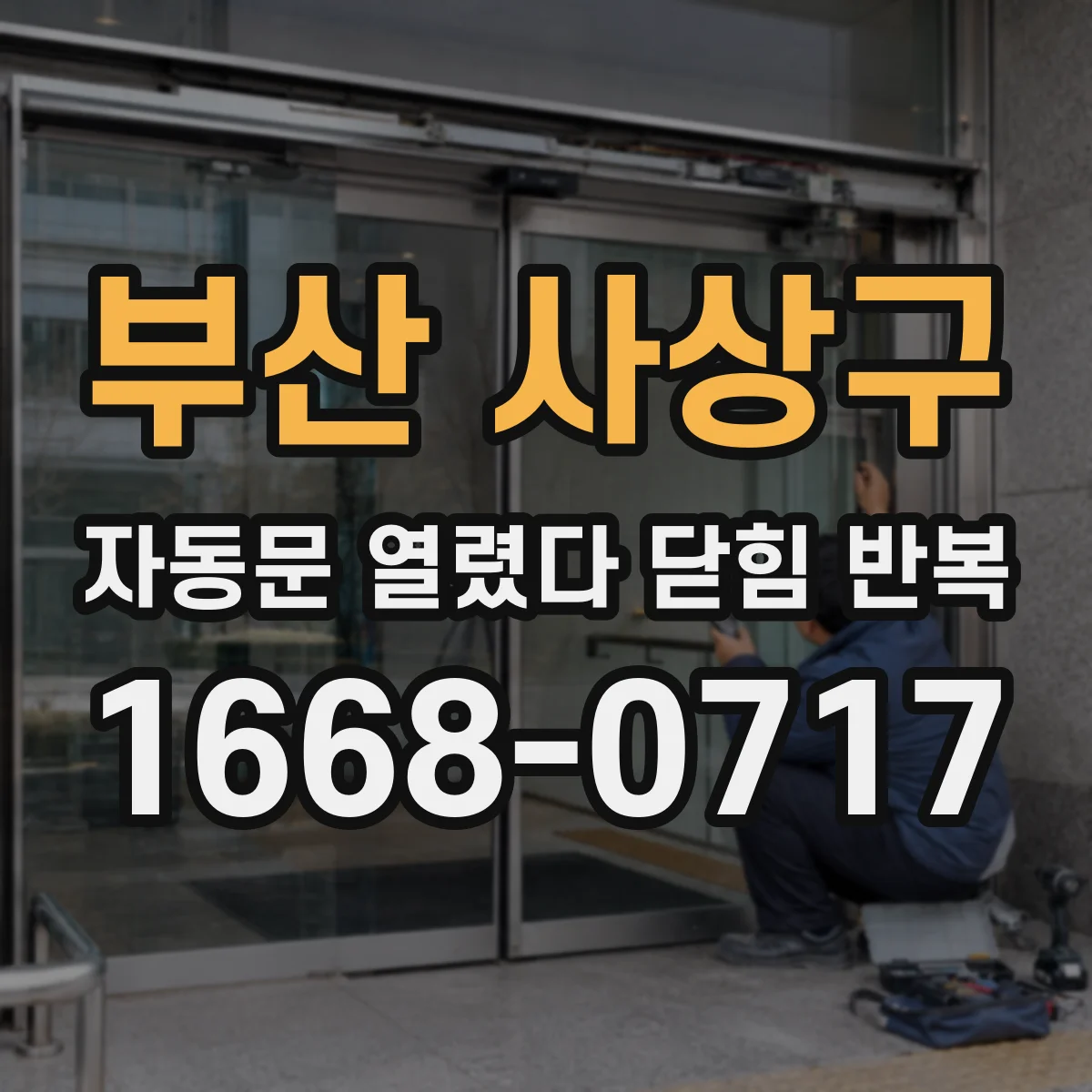 부산 사상구 자동문 열렸다 닫힘 반복 현상은 문이 열리자마자 다시 닫히거나, 한 번 멈춘 뒤 재가동되며 반복되는 경우가 많습니다.