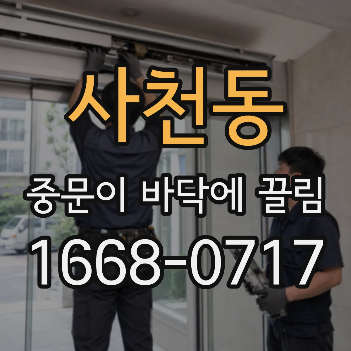 사천동 중문이 바닥에 끌림