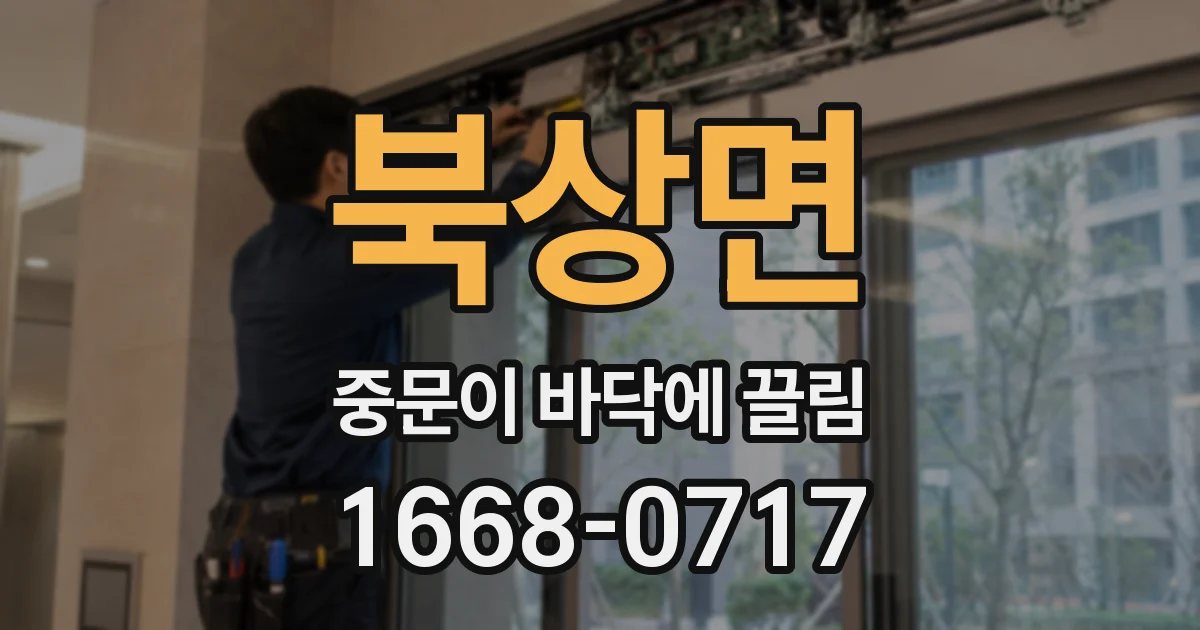 북상면 중문이 바닥에 끌림