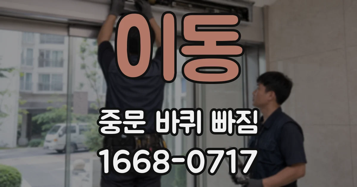 이동 중문 바퀴 빠짐