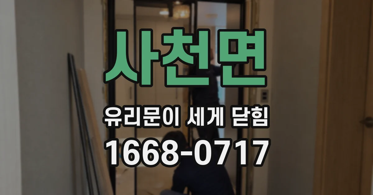 사천면 유리문이 세게 닫힘