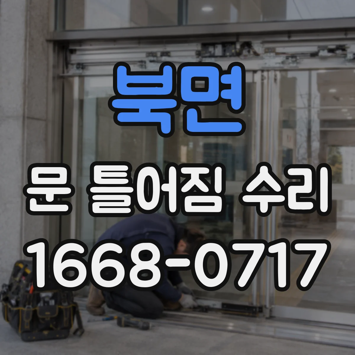 북면 문 틀어짐 수리 잠금 불량 생기면 확인할 문틀 변형 지점