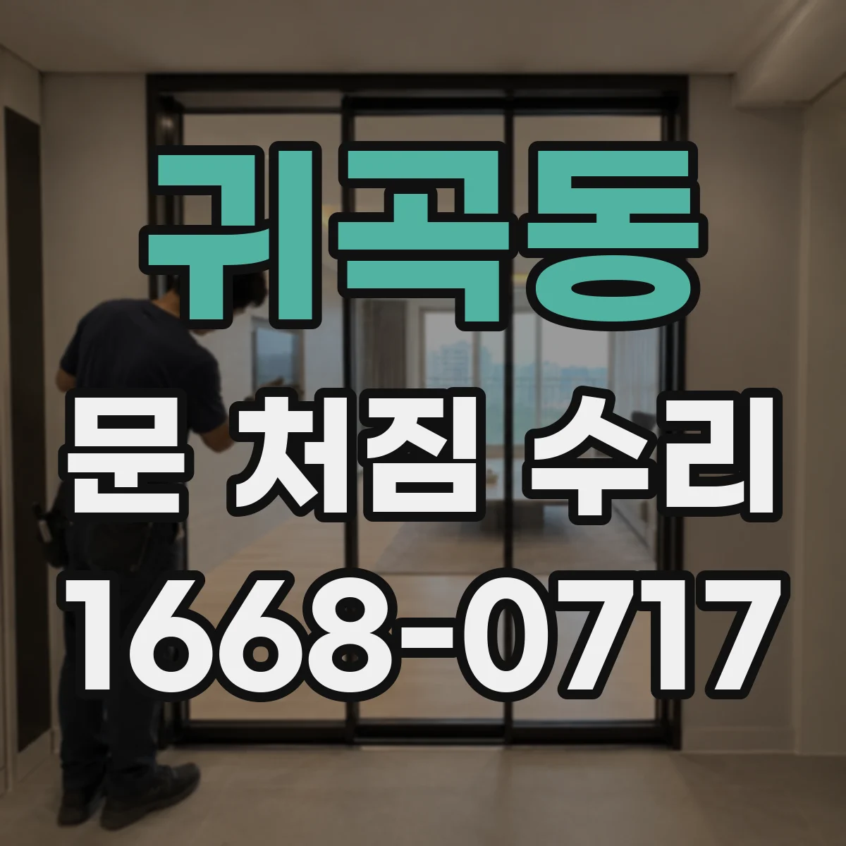 귀곡동 문 처짐 수리