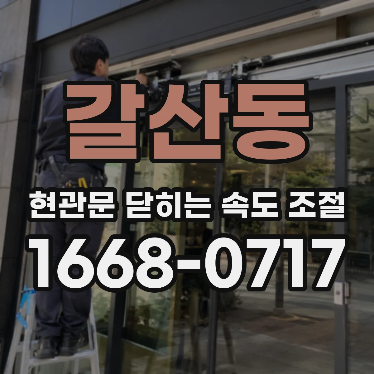 갈산동 현관문 닫히는 속도 조절