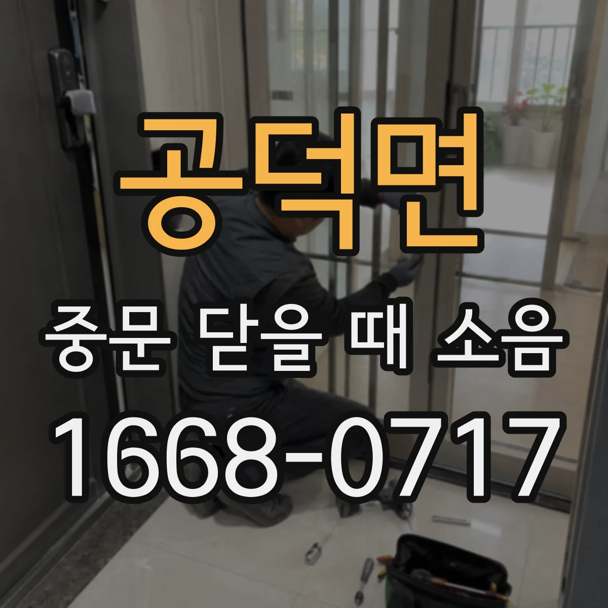 공덕면 중문 닫을 때 소음