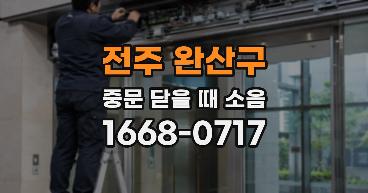 전주 완산구 중문 닫을 때 소음