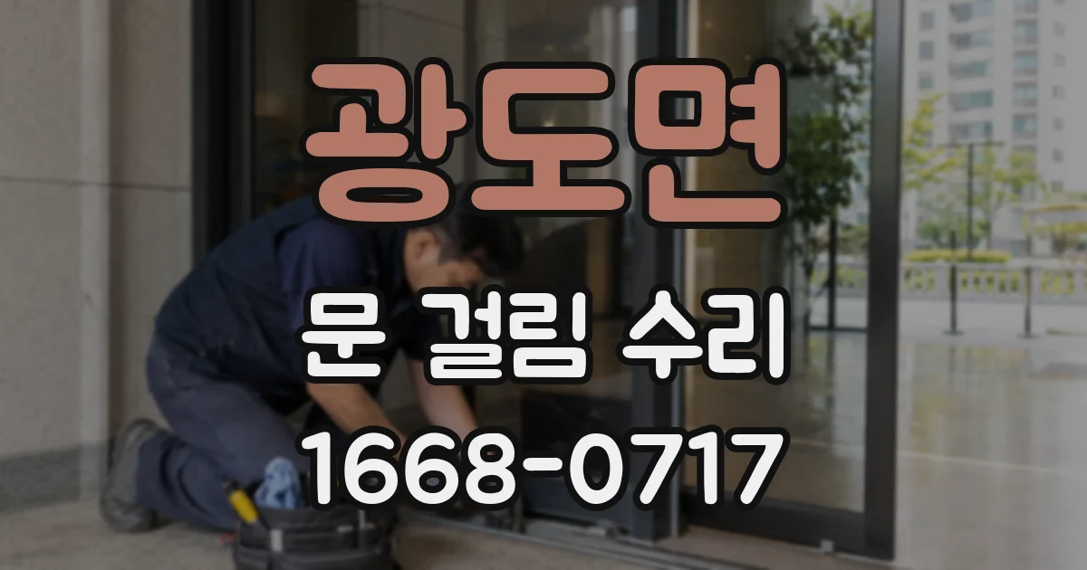 광도면 문 걸림 수리